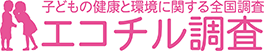 エコチル調査eラーニングシステム